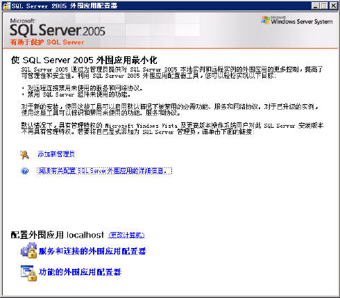 SQL Server 2005外围应用配置器