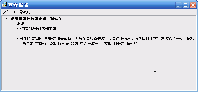 SQL Server 2005性能计数器错误的解决办法（图一）