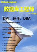 数据库工程师2011年6月刊：软件、硬件、DBA
