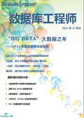 数据库工程师2011年12月刊：大数据之年