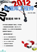 数据库工程师2012年3月刊：数据库2012