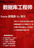 数据库工程师2013年9月刊：Oracle数据库12c特刊