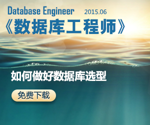 数据库工程师2015年6月刊：如何做好数据库选型