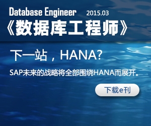 数据库工程师2015年3月刊：下一站，HANA