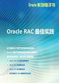 Oracle RAC最佳实践