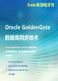 Oracle GoldenGate数据库同步技术