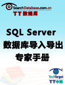 SQL Server数据库导入/导出专家手册
