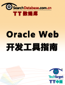 Oracle数据库Web开发工具指南