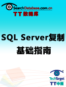 SQL Server复制基础指南