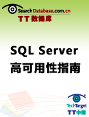 SQL Server高可用性指南