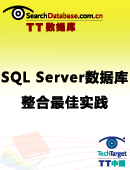 SQL Server数据库整合最佳实践