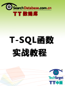 T-SQL函数实战教程