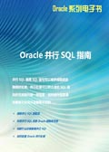 Oracle并行SQL指南