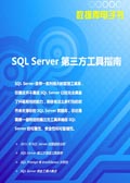 SQL Server第三方工具指南