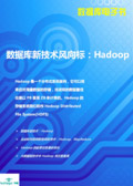 数据库新技术风向标之Hadoop