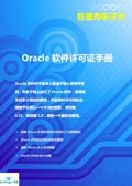 Oracle软件许可证手册
