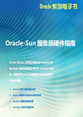 Oracle-Sun服务器硬件指南