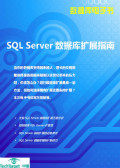 SQL Server数据库扩展指南