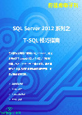 SQL Server 2012 T-SQL指南