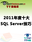 2011年度十大SQL Server技巧文章