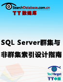 SQL Server群集与非群集索引设计指南