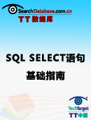SQL SELECT语句基础指南