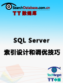 SQL Server索引设计和调优技巧大全