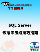 SQL Server数据库压缩技巧指南