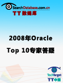 2008年Oracle Top 10专家答疑