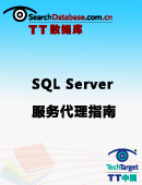SQL Server服务代理指南