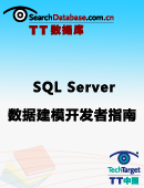 SQL Server 2005/2008数据建模开发者指南