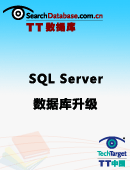 SQL Server数据库升级