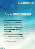 Oracle权限不足问题集锦
