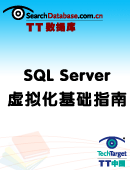 SQL Server虚拟化基础指南