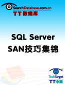 SQL Server存储域网络技巧集锦