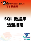 SQL数据库选型指南
