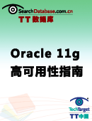 Oracle 11g 高可用性指南