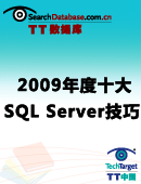 2009年度十大SQL Server技巧文章