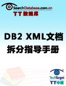 DB2 XML文档拆分指导手册