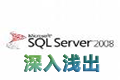 深入浅出SQL Server 2008