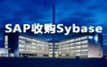 SAP 58亿美元收购Sybase