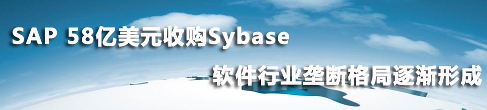 SAP 58亿美元收购Sybase