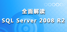 全面解读SQL Server 2008 R2