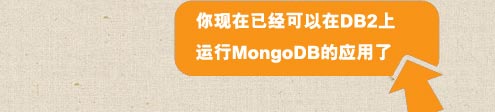 你现在已经可以在DB2上运行MongoDB应用了